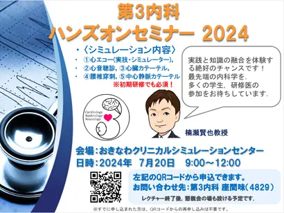 2024年7月20日に第三内科ハンズオンセミナーを開催します。実践と知識の融合を体験するチャンスです！