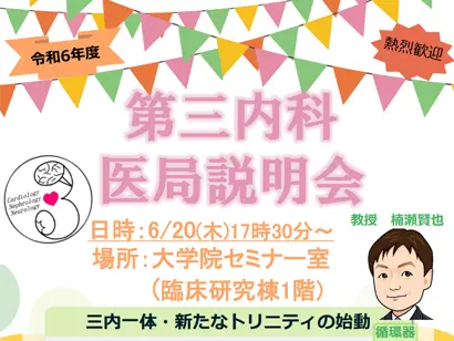 令和6年度 第三内科医局説明会を開催します！興味ある学生や先生方の参加をお待ちしています。