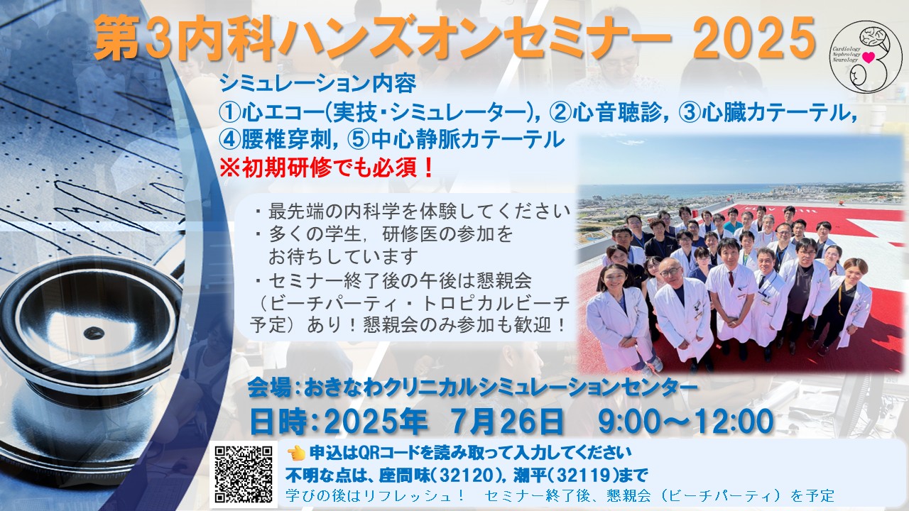 2025年7月26日に第三内科ハンズオンセミナーを開催します。