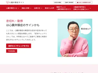 心臓弁膜症サイト