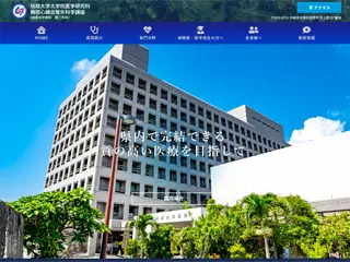 琉球大学病院 第二外科